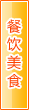 运城餐饮美食