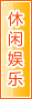 运城休闲娱乐