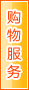 运城购物服务