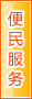 运城便民服务