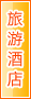 运城旅游酒店