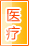 运城医疗健康