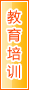 运城教育培训