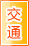 运城交通物流