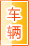 运城车辆服务