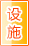 运城公共设施