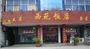 西苑饭店